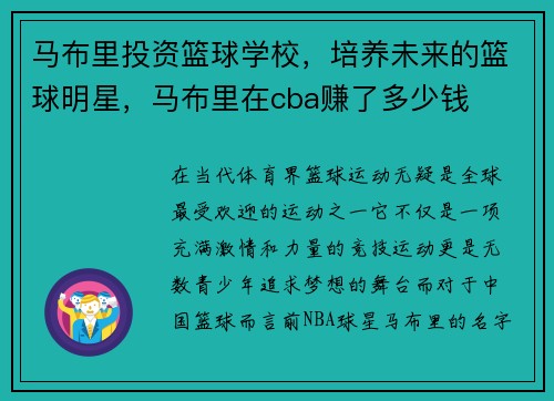 马布里投资篮球学校，培养未来的篮球明星，马布里在cba赚了多少钱
