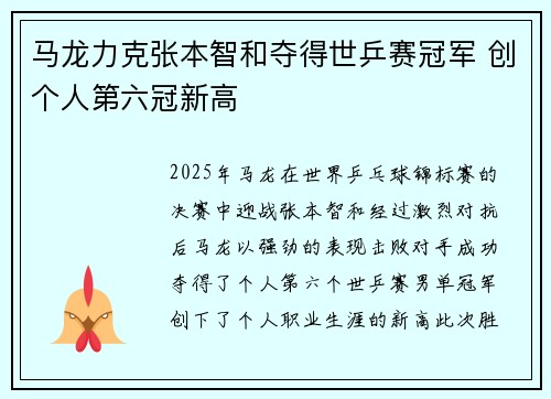 马龙力克张本智和夺得世乒赛冠军 创个人第六冠新高