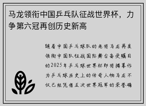 马龙领衔中国乒乓队征战世界杯,力争第六冠再创历史新高