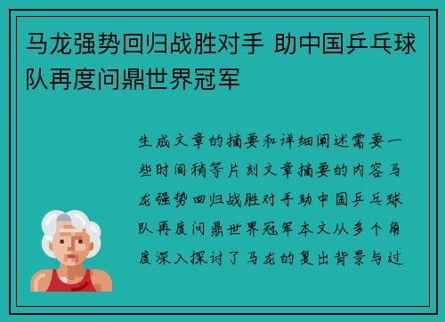 马龙强势回归战胜对手 助中国乒乓球队再度问鼎世界冠军