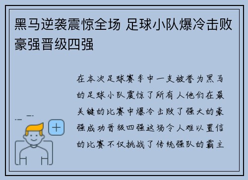 黑马逆袭震惊全场 足球小队爆冷击败豪强晋级四强