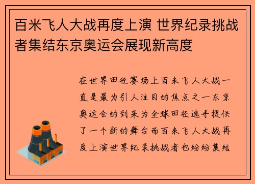 百米飞人大战再度上演 世界纪录挑战者集结东京奥运会展现新高度