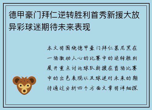 德甲豪门拜仁逆转胜利首秀新援大放异彩球迷期待未来表现