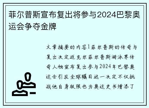 菲尔普斯宣布复出将参与2024巴黎奥运会争夺金牌