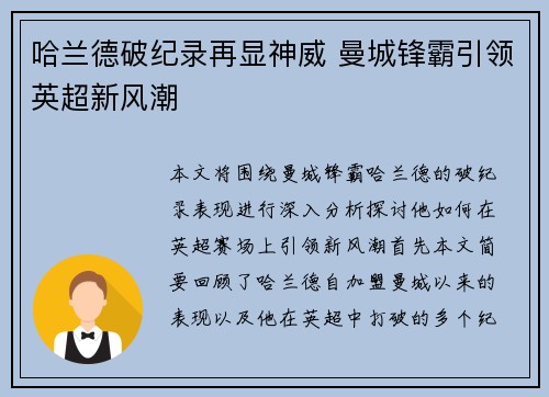 哈兰德破纪录再显神威 曼城锋霸引领英超新风潮
