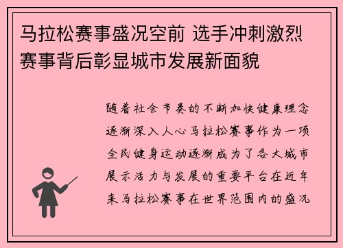 马拉松赛事盛况空前 选手冲刺激烈 赛事背后彰显城市发展新面貌
