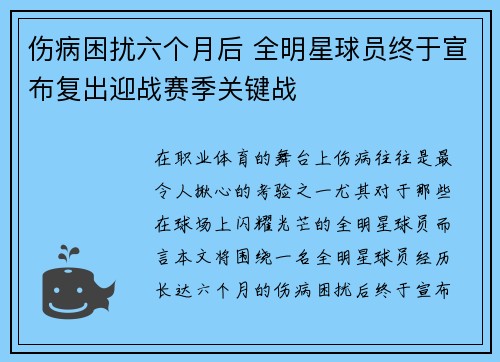 伤病困扰六个月后 全明星球员终于宣布复出迎战赛季关键战