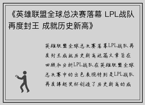 《英雄联盟全球总决赛落幕 LPL战队再度封王 成就历史新高》