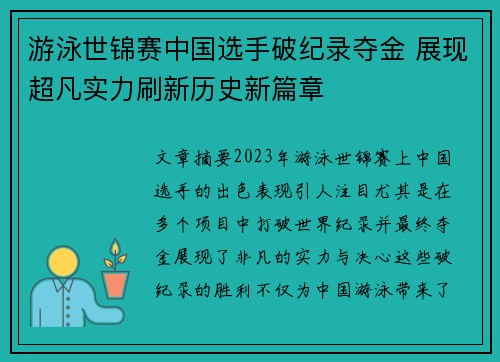 游泳世锦赛中国选手破纪录夺金 展现超凡实力刷新历史新篇章