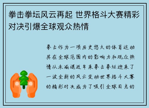 拳击拳坛风云再起 世界格斗大赛精彩对决引爆全球观众热情