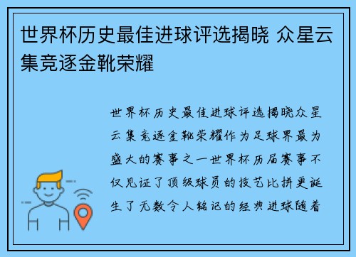 世界杯历史最佳进球评选揭晓 众星云集竞逐金靴荣耀