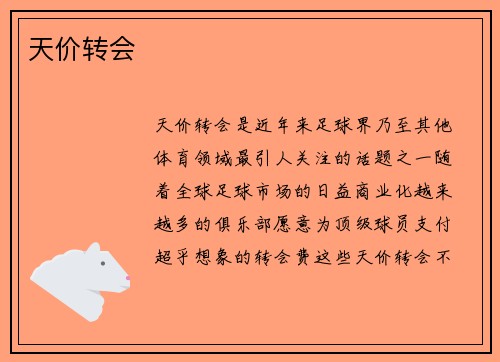 天价转会