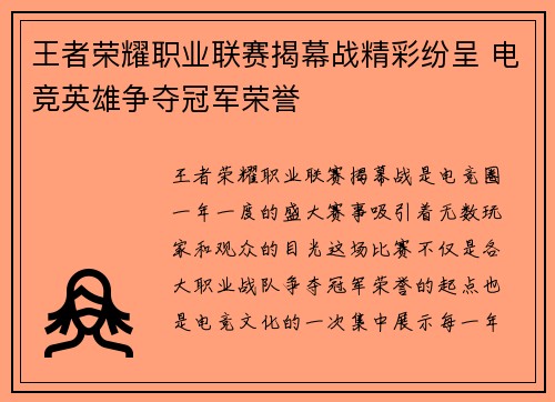 王者荣耀职业联赛揭幕战精彩纷呈 电竞英雄争夺冠军荣誉