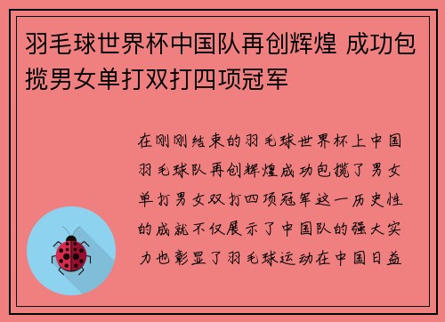 羽毛球世界杯中国队再创辉煌 成功包揽男女单打双打四项冠军