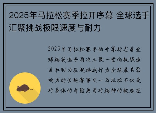 2025年马拉松赛季拉开序幕 全球选手汇聚挑战极限速度与耐力